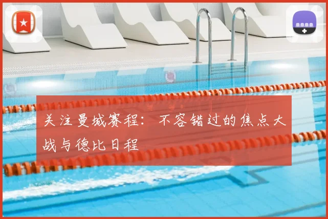 关注曼城赛程：不容错过的焦点大战与德比日程