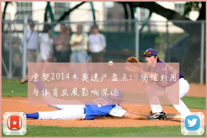 索契2014冬奥遗产盘点：场馆利用与体育发展影响深远