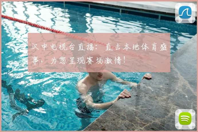 汉中电视台直播：直击本地体育盛事，为您呈现赛场激情！