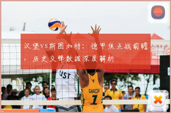 汉堡vs斯图加特：德甲焦点战前瞻，历史交锋数据深度解析