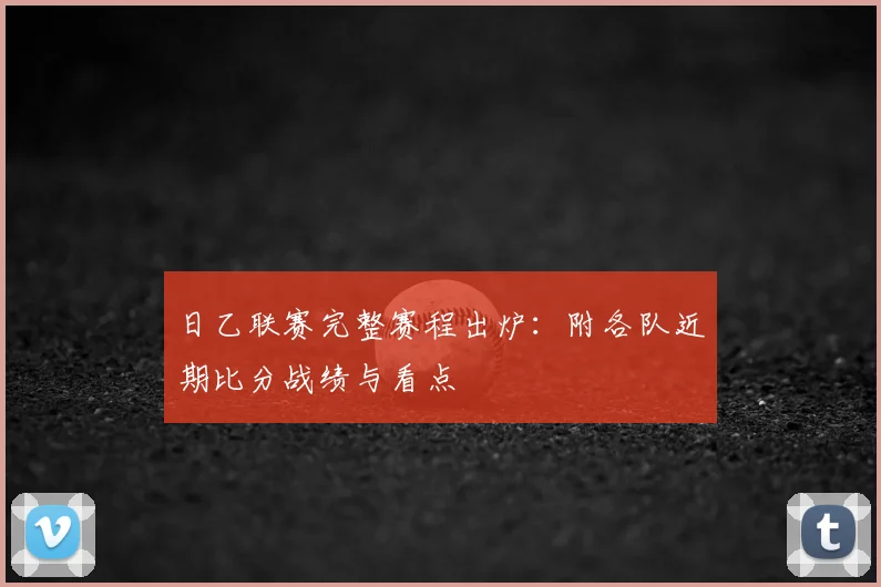 日乙联赛完整赛程出炉:附各队近期比分战绩与看点