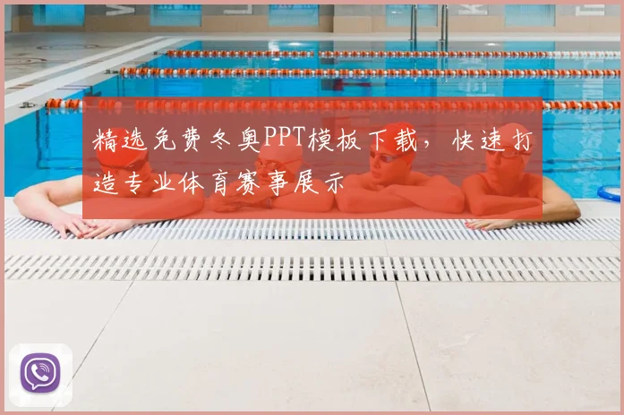 精选免费冬奥PPT模板下载，快速打造专业体育赛事展示