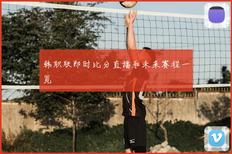 韩职联即时比分直播和未来赛程一览
