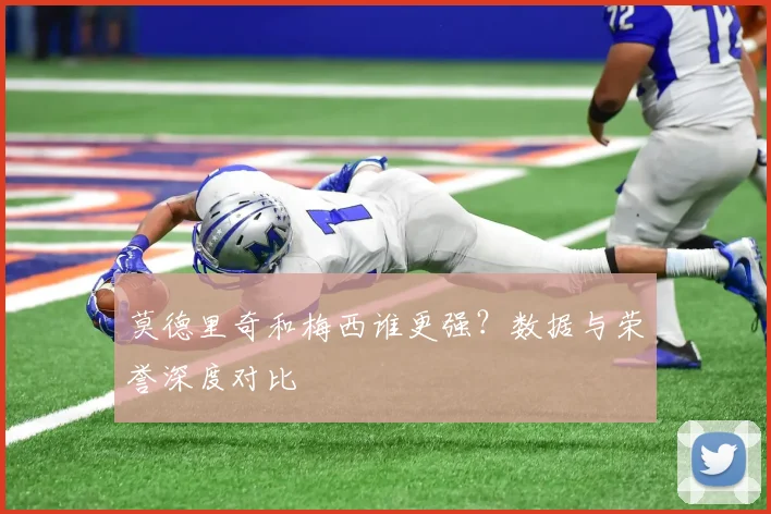 莫德里奇和梅西谁更强？数据与荣誉深度对比