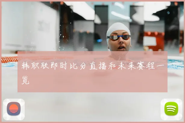 韩职联即时比分直播和未来赛程一览