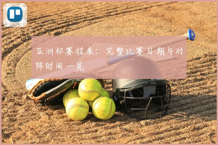 亚洲杯赛程表：完整比赛日期与对阵时间一览