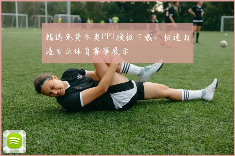 精选免费冬奥PPT模板下载，快速打造专业体育赛事展示