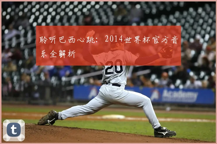 聆听巴西心跳：2014世界杯官方音乐全解析