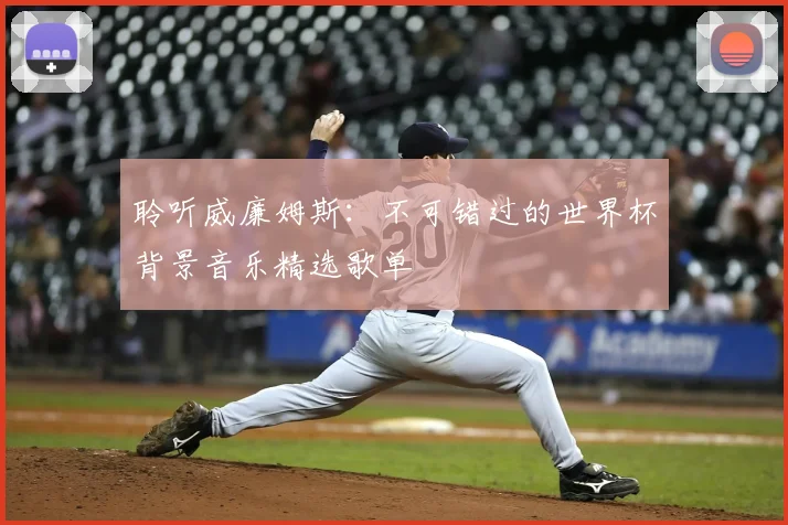 聆听威廉姆斯：不可错过的世界杯背景音乐精选歌单