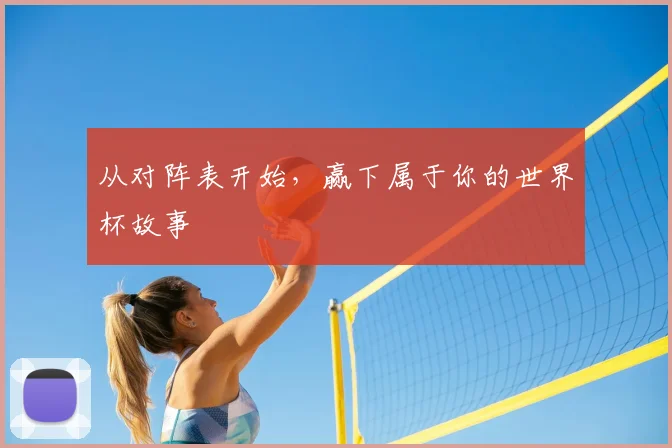 从对阵表开始，赢下属于你的世界杯故事