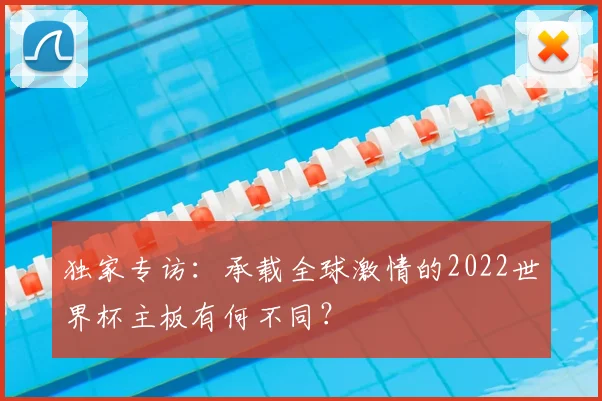 独家专访:承载全球激情的2022世界杯主板有何不同?