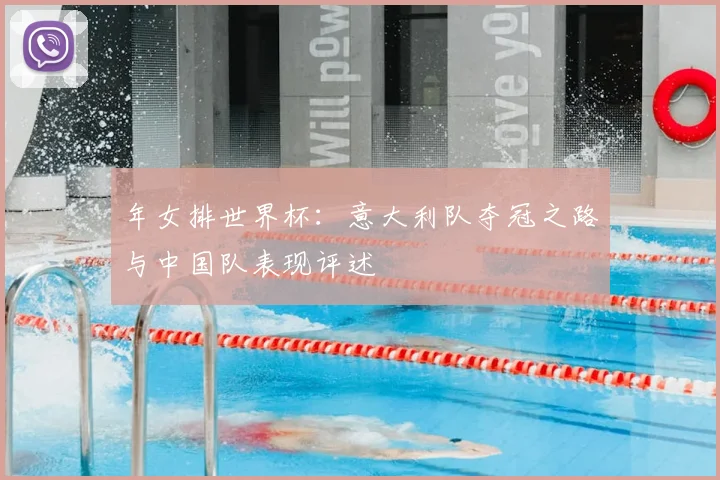 年女排世界杯:意大利队夺冠之路与中国队表现评述